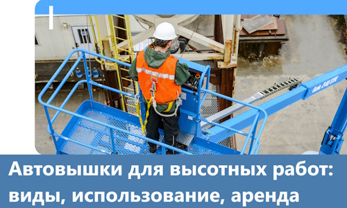 Автовышки для высотных работ в Славгороде