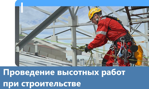 Проведение высотных работ при строительстве в Славгороде